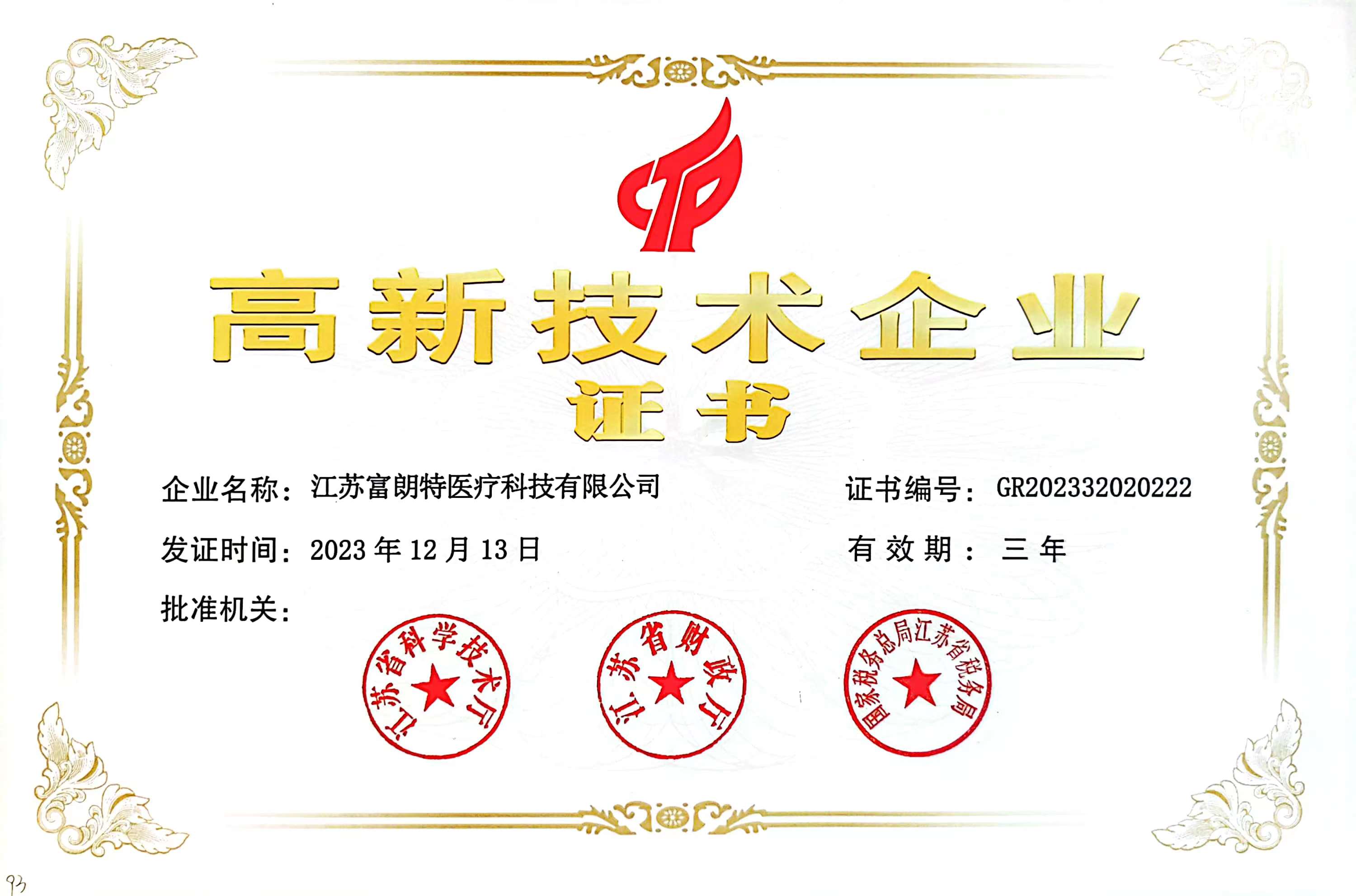 高新技术企业认证